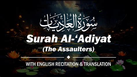 100 Surah Al Adiyat With English Recitation And Translation YouTube