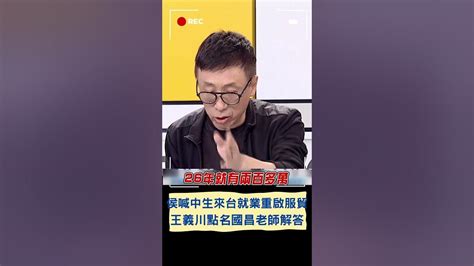 侯喊大量中生來台就業重啟服貿 幫對岸解決青年失業問題 說好的青年上職場全讓給中國？王義川點名國昌老師 這題輪到你｜20231129｜