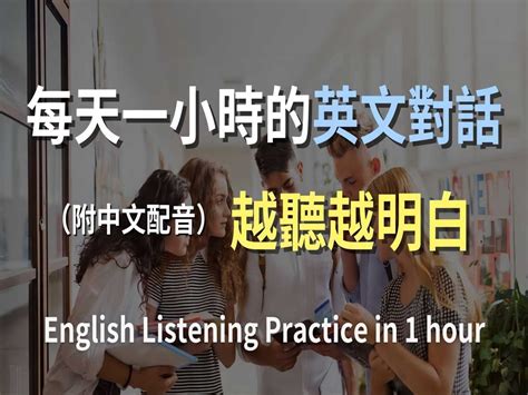 🎧 保姆级听力训练｜轻松上手日常对话英语｜简单口语英文｜轻松学英文｜零基础学英文｜进步神速的英文训练方法｜一小时听英文｜english Listening（附 黑夜 白光 默认收藏夹 哔哩哔哩视频