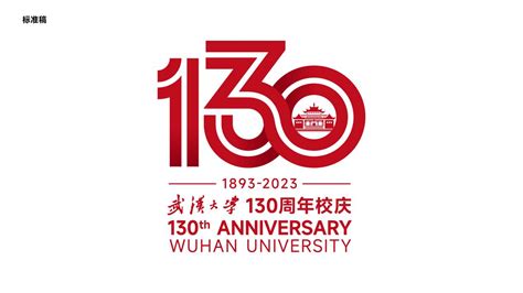 武汉大学130周年校庆主题文案标识及校园文创大赛获奖结果公告 武汉大学党委宣传部