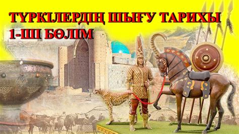 ТҮРКІЛЕРДІҢ ШЫҒУ ТАРИХЫ 1 бөлім - YouTube