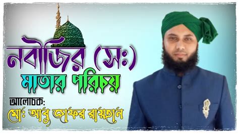 bisw nbeejir mata mother  nabi sm nabi rasul sm youtube