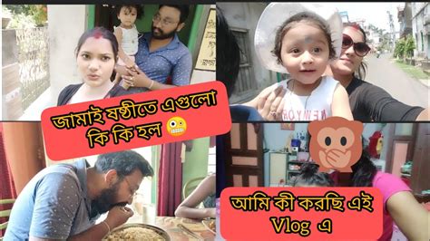 জামাই ষষ্ঠীতে এগুলো কি কি হল 🤪আমি কী করছি এই Vlog এ 🤔🤔🤔 Youtube