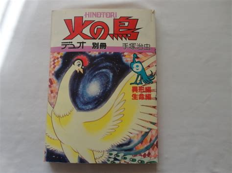 デュオ別冊 火の鳥 9 異形編 生命編 手塚治虫 昭和58年 初版 朝日ソノラマ 少年 売買されたオークション情報yahooの商品情報を