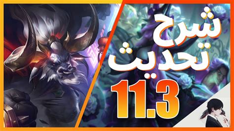 شرح تحديث 11 3 كامل ليق اوف ليجندز باتش 11 3 League Of Legends