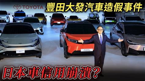 日本車信用崩潰？大發汽車造假事件無阻豐田汽車業績大進擊！ Youtube