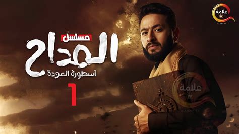 حصريااا الحلقة 1 من مسلسل المداح أسطورة العودة بطولة حمادةهلال