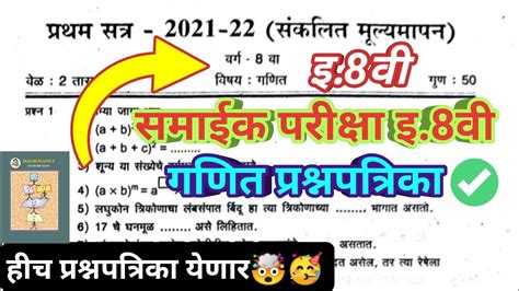 इयत्ता8वी प्रथम सत्र परीक्षा विषय गणित भाग 1 प्रश्नपत्रिका 2022 23