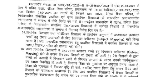 जनपद के अंदर पारस्परिक स्थानांतरण हेतु जिला बेसिक शिक्षा अधिकारी के