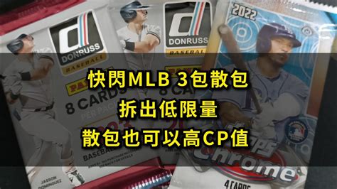 散包系列14 快拆3包 Mlb散包 散包也是有樂趣的 Hobby散包 拆出低限量 分享 訂閱 開啟小鈴鐺 球員卡 Youtube