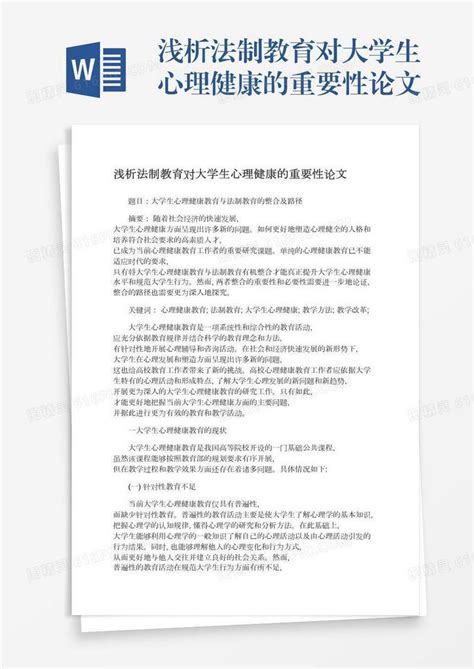 浅析法制教育对大学生心理健康的重要性论文word模板免费下载编号1l9axwjew图精灵