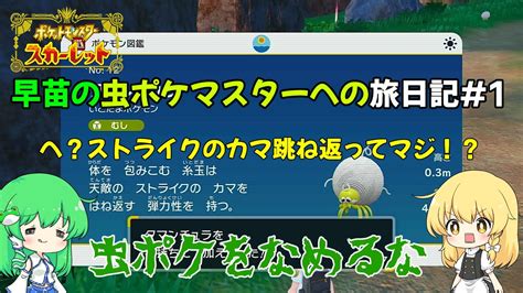 ポケモンSV早苗の虫ポケマスターへの旅日記 0 ゆっくり実況 虫ポケ縛り YouTube