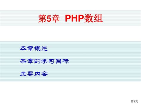 《php程序设计基础教程》第5章 Php数组word文档在线阅读与下载无忧文档