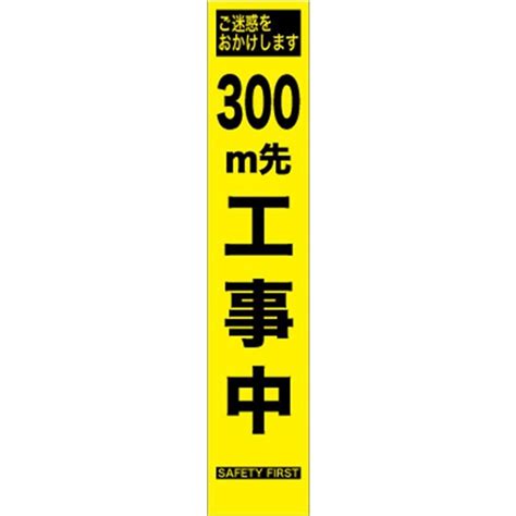 工事看板 300m先工事中 プリズム蛍光高輝度 スリムサイズ 【鉄枠付】 1012781 仙台銘板 Yahoo店 通販