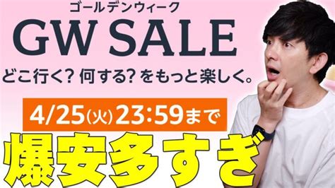 Amazonタイムセール祭り「ゴールデンウィークセール」がついにスタート！爆安も多数！隠れたセール品も！損せず買い物したいならチェック！【アマゾン レビュー】 │ ガジェット Youtube