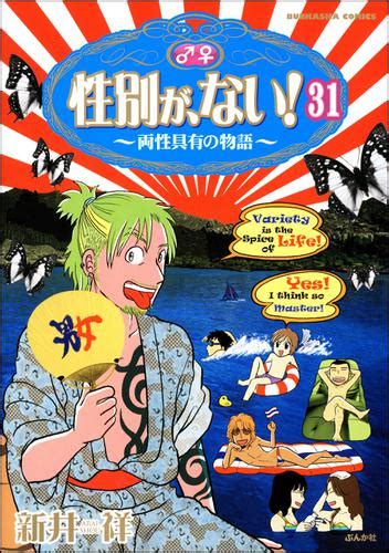 性別が、ない！ 両性具有の物語（分冊版） 【第31話】（新井祥） 本当にあった笑える話 ソニーの電子書籍ストア Reader Store