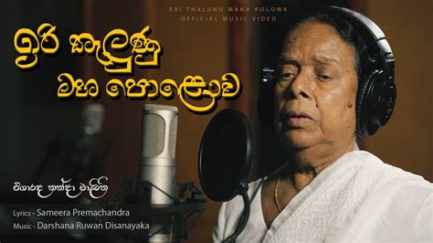 ඉරි තැලුණු මහ පොළොව Eri Thalunu Maha Polowa Official Song නන්දා මාලනී Nanda Malani Youtube