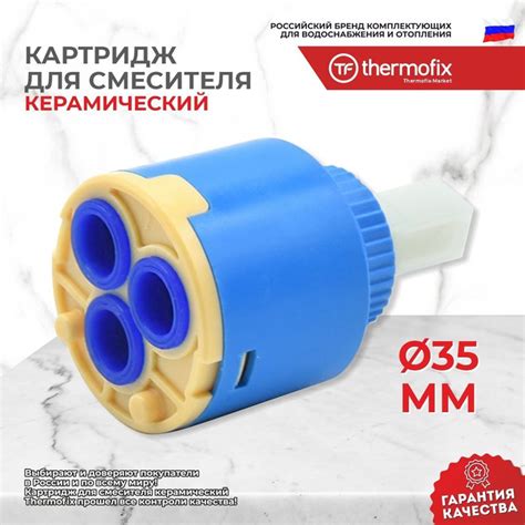 Картридж для смесителя Thermofix (35)/Керамический картридж для ...