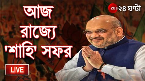 Amit Shah Live Update বিধানসভা নির্বাচনের পর ফের বঙ্গ সফরে অমিত শাহ