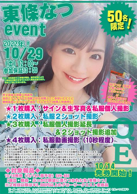 Linx Avプロダクション On Twitter Rt Gloryquest Av 【東條なつ（ Tojo Natsu）イベント】 開催日 2022 10 29（土）←来週末です