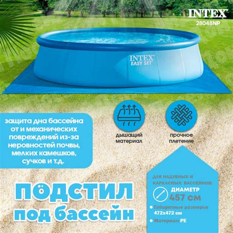 Подстилка под бассейн 472х472см, 28048 Intex купить по доступной цене в ...