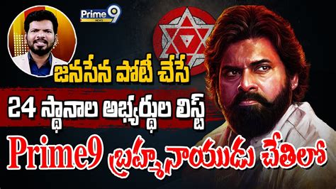 జనసేన పోటీ చేసే 24 స్థానాల అభ్యర్థుల లిస్ట్ Prime 9 బ్రహ్మ నాయుడు చేతిలో Desk Analysis