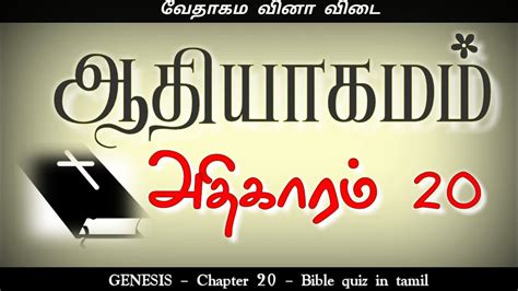 Genesis Chapter 20 Genesis bible quiz ஆதயகமம களவ பதல