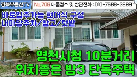 No706 영천시청 10분거리 위치좋고 교통 편리한 가격싼 주택 손 볼것없이 바로입주가능한 현대식 구조 내마당 바로주차 넓은