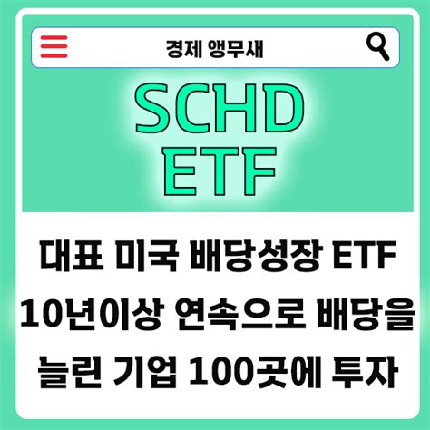 Schd Etf 미국배당성장 Etf Schd 슈드 배당 배당일 구성종목 단점 1억 투자 시 배당금