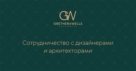 Сотрудничество с дизайнерами и архитекторами | Grether & Wells Exclusive