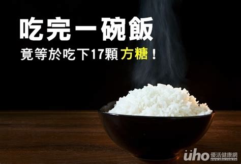 吃完一碗飯 竟等於吃下17顆方糖！ Uho優活健康網