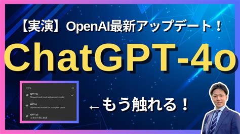 【最新アプデ】openai最新モデル「chatgpt 4o」を実演解説します！（高速回答・画像認識・音声会話など） 株式会社ラーニング