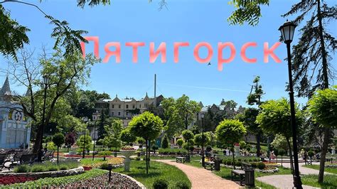 Достопримечательности Пятигорска - YouTube