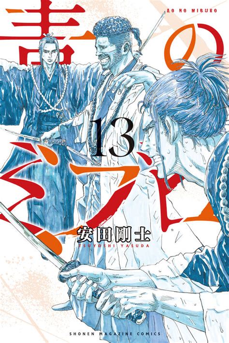 青のミブロ全巻1 13巻 最新刊安田剛士人気漫画を無料で試し読み・全巻お得に読むならamebaマンガ