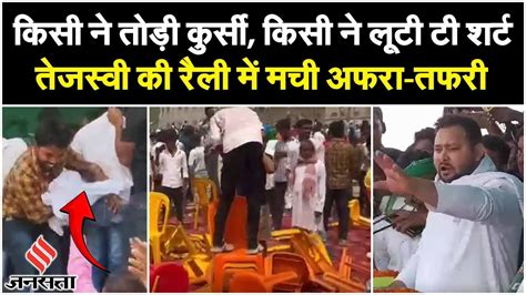 Tejashwi Yadav Rally औरंगाबाद में तेजस्वी यादव की सभा में टूटी कुर्सियां टी शर्ट लूटने लगे लोग