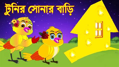 Tunir Sonar Baribangla Cartoontuntuni Pakhir