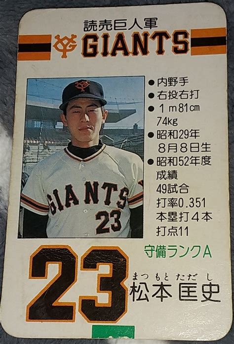 【傷や汚れあり】タカラプロ野球カードゲーム昭和53年度読売巨人軍 松本匡史の落札情報詳細 ヤフオク落札価格検索 オークフリー