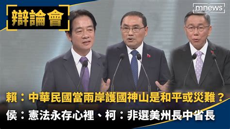 賴：中華民國當兩岸護國神山是和平或災難須思考 侯稱「中華民國憲法永遠刻在心裡」、柯：不是選美州長中省長 Youtube