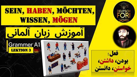 آموزش زبان آلمانی گرامر A1 درس 3 فعل بودن و داشتن Sein haben und