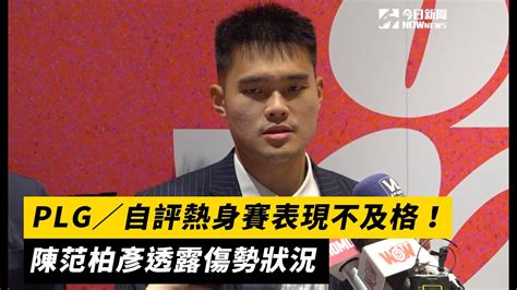 Plg／自評熱身賽表現不及格！陳范柏彥透露傷勢狀況｜nownews Youtube