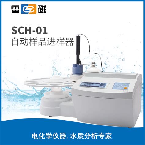 Sch 01型自动进样器搭配自动滴定仪使用滴定仪水分仪电化学仪器化学分析设备大龙移液器和泰纯水机雷磁ph计宁波新芝超声波清洗