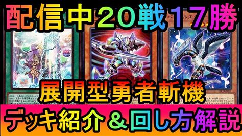 遊戯王マスターデュエル】誘発貫通しながら先攻ハンデスしてさらに制圧！展開型勇者斬機デッキ紹介【ゆっくり実況】 Youtube