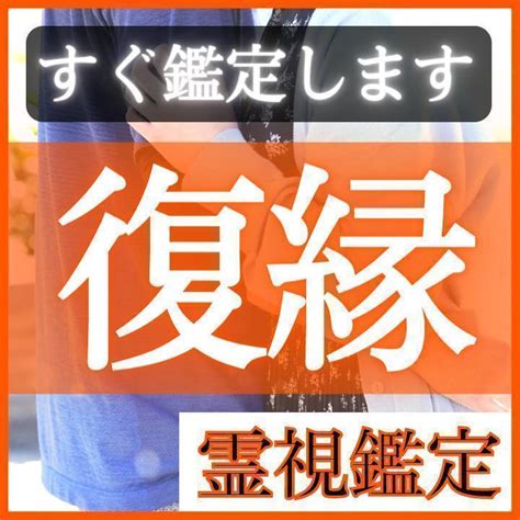 《今すぐ鑑定》彼をもう一度引き寄せる復縁霊視鑑定占い【片思い・恋愛・不倫】 メルカリ