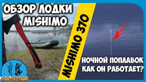 Обзор лодки MISHIMO FAMILY LITE 370 Рыбалка на ночной поплавок - YouTube