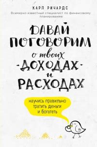 Книга Давай поговорим о твоих доходах и расходах - читать онлайн. Автор ...