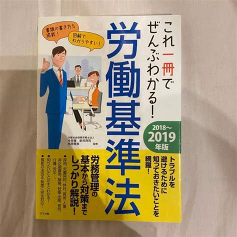 これ一冊でぜんぶわかる！労働基準法 2018～2019年版の通販 By Meloshop｜ラクマ