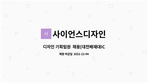 사이언스디자인 디자인 기획팀원 채용 대전배재대ict융합새일센터 채용대행 더팀스