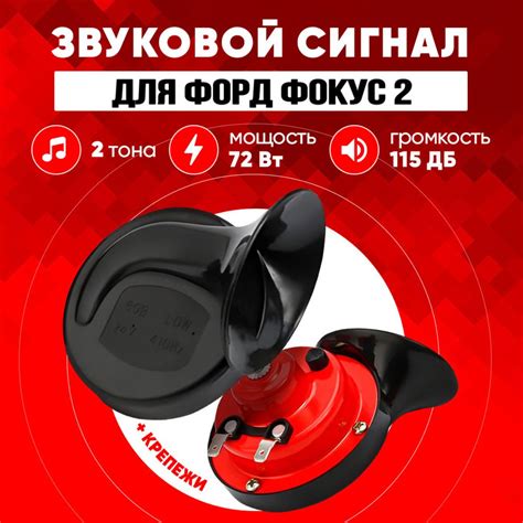 Звуковой сигнал Форд Фокус 2 рестайлинг автомобильный гудок 12 В, 2 ...