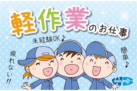 ラベルの巻替え作業（愛媛県） 派遣の求人・転職・就職なら【ワークスタッフナビ】（60955）