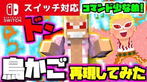 【コマンド少なめ！】マイクラサバイバルでつかえるワンピースドンキホーテドフラミンゴの必殺技『鳥かご』を再現できるコマンド【スイッチ対応